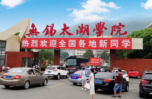 无锡太湖学院